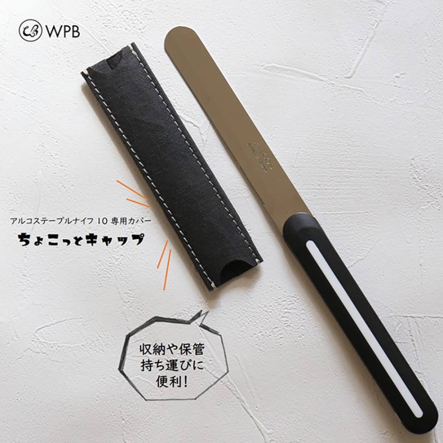 正規品】アルコス テーブル ナイフ 10 ちょこっとキャップ