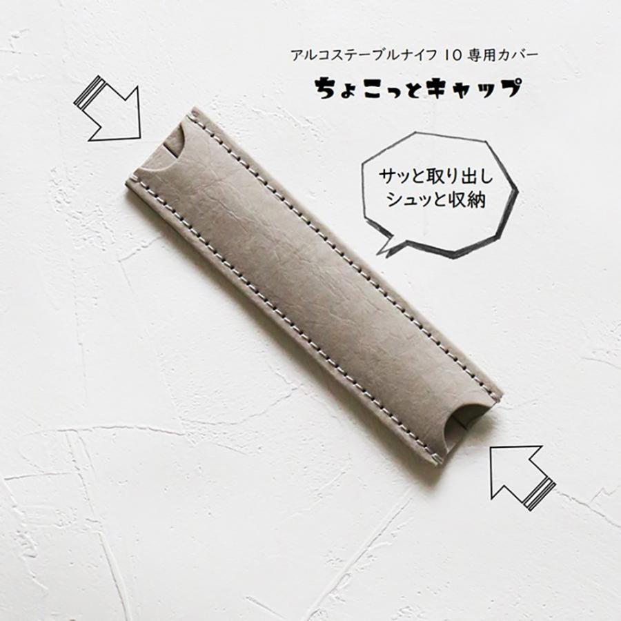 ステンレス製テーブルナイフ10本セット 正規品】アルコス テーブル ナイフ 10 ちょこっとキャップ