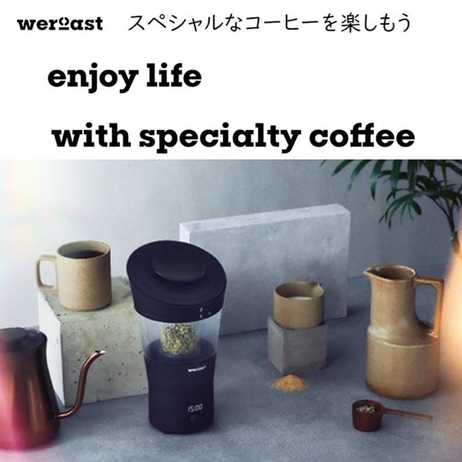 メーカー公認店】weroastウィーロースト家庭用自家焙煎機 ホーム メーカー公認店】weroastウィーロースト家庭用自家焙煎機 ホーム