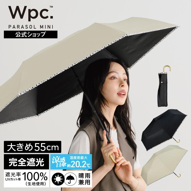 Wpc. まとめ買いで最大20％OFF 日傘 折りたたみ傘 完全遮光 晴雨兼用