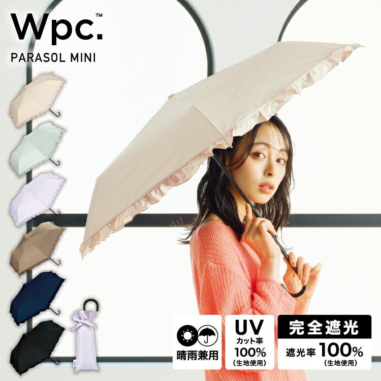 Wpc. 日傘 折りたたみ 完全遮光 晴雨兼用 遮光率100% 傘 遮光