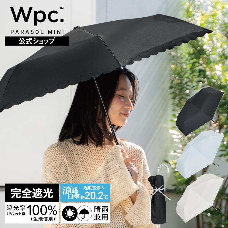 Wpc. 9/14まで10%OFFクーポン 日傘 折りたたみ傘 完全遮光 晴雨兼用