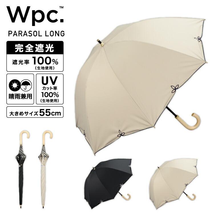 Wpc. 日傘 完全遮光 晴雨兼用 遮光率100％ 大きめ 傘 長傘 遮光 ドーム