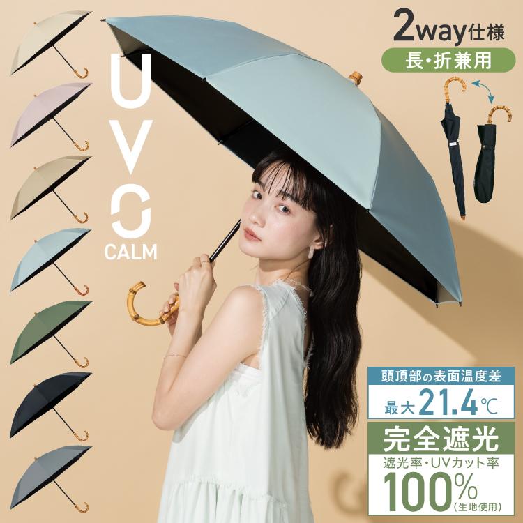 日傘 折りたたみ傘 2way 長折兼用 長傘 UVO CALM 2段折 無地 ミニ 遮光率100% 晴雨兼用 レディース 完全遮光 耐久性 大きい シンプル ウーボ 公式（Yahoo!・Wpc.Yahoo!店）