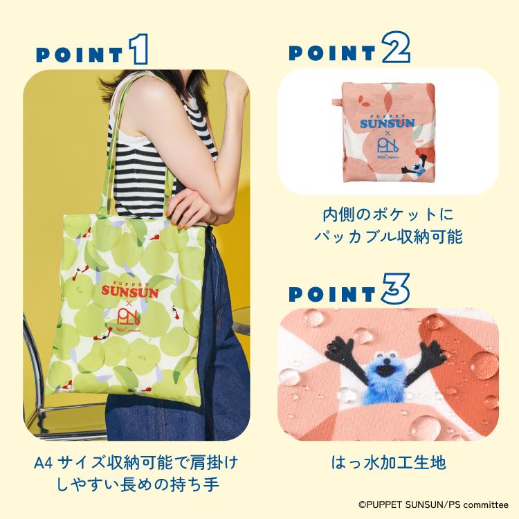 パペットスンスン トートバッグセットセット 非売品 セール】パペットスンスン トートBAG（トートバッグ）｜BREEZE