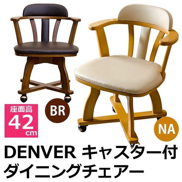 DENVER　キャスター付きダイニングチェア　ブラウン キャスター付きダイニングチェア 〔DENVER〕 肘付き/360度回転