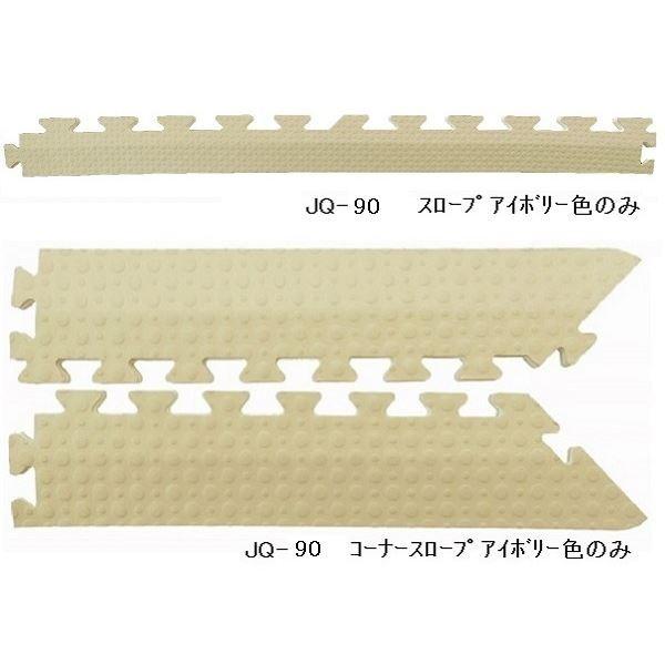 ジョイントクッション JQ-90用 スロープセット セット内容 （本体 6枚セット用） スロープ6本・コーナースロープ4本 計10本セット 色 アイボリー 〔日本製〕 ...