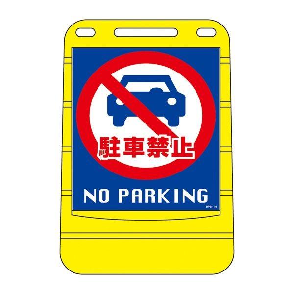 バリアポップサイン 駐車禁止 NO PARKING BPS-14 〔単品〕〔代引不可〕