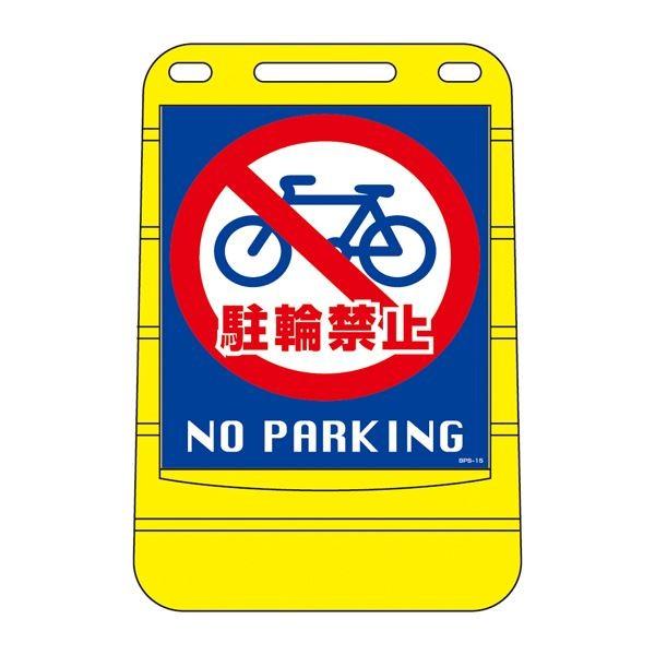 セール大阪 バリアポップサイン 駐輪禁止 NO PARKING BPS-15 〔単品〕〔代引不可〕