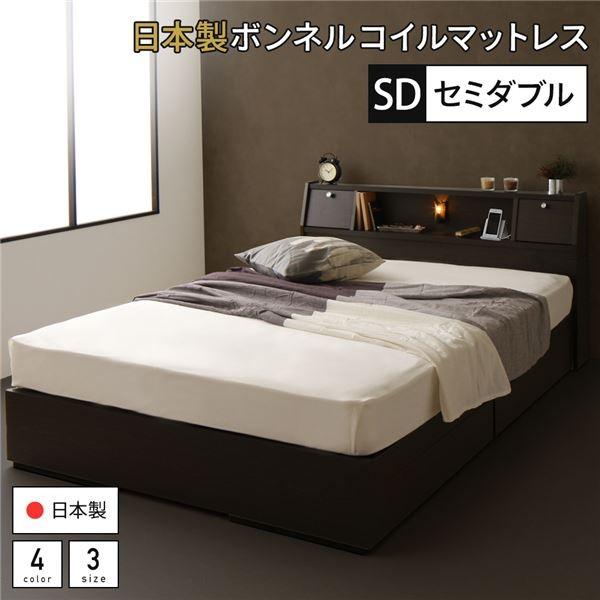 ベッド 日本製 収納付き 引き出し付き 木製 照明付き 棚付き 宮付き コンセント付き セミダブル 日本製ボンネルコイルマットレス付き『AJITO』ア...〔代引不可〕
