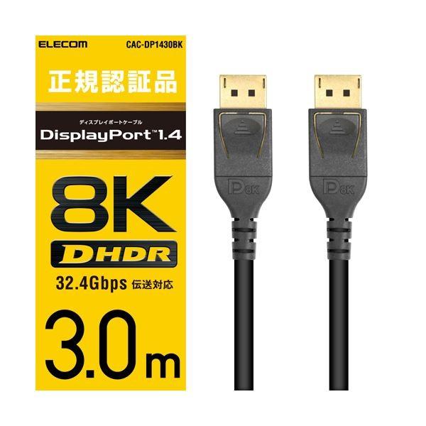 日本産 エレコム ディスプレイポートケーブル／ver1.4／3m CAC