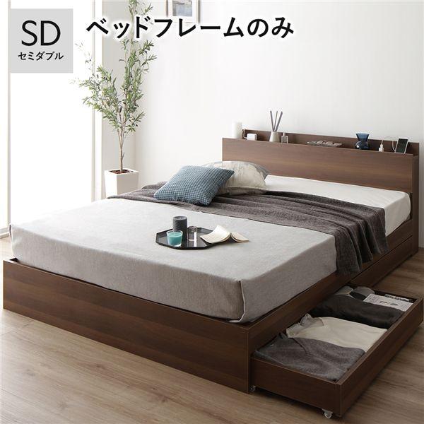 ベッド 収納付き 引き出し付き 木製 棚付き 宮付き コンセント付き シンプル モダン ブラウン セミダブル ベッドフレームのみ