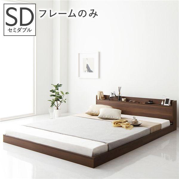 ベッド 低床 ロータイプ すのこ 木製 宮付き 棚付き コンセント付き シンプル モダン ブラウン セミダブル ベッドフレームのみ