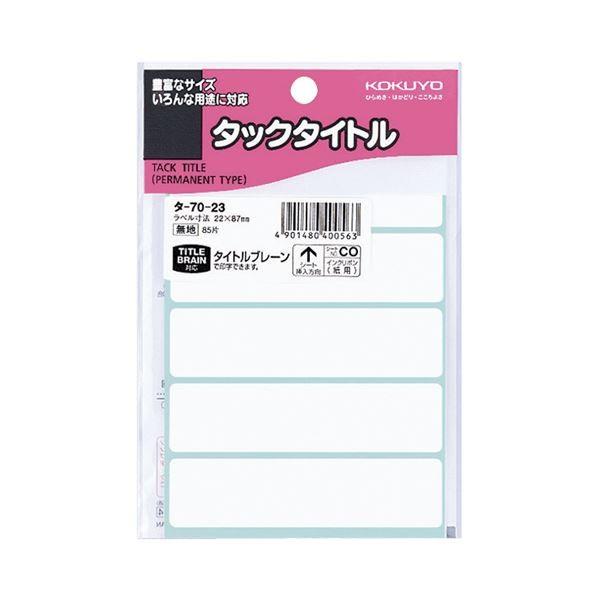 は自分にプチご褒美を (まとめ) コクヨ 〔×10セット〕 1セット(850片:85片×10パック) タ-70-23 白無地22×87mm 四角 タックタイトル ラベルシール は自分にプチご褒美を (まとめ) コクヨ 〔×10セット〕 1セット(850片:85片×10パック) タ-70-23 白無地22×87mm 四角 タックタイトル ラベルシール