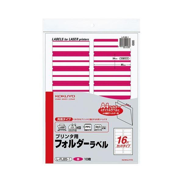 (まとめ) コクヨ プリンター用フォルダーラベル A4 16面カット 赤 L-FL85-1 1パック(160片：16片×10枚) 〔×10セット〕