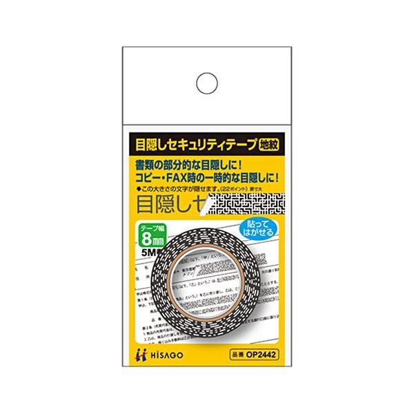 (まとめ) ヒサゴ 目隠しテープ 8mm巾／5m地紋 OP2442 1個 〔×30セット〕 まとめ) ヒサゴ 目隠しテープ 8mm巾／5m地紋 OP2442 1個 ×30セット