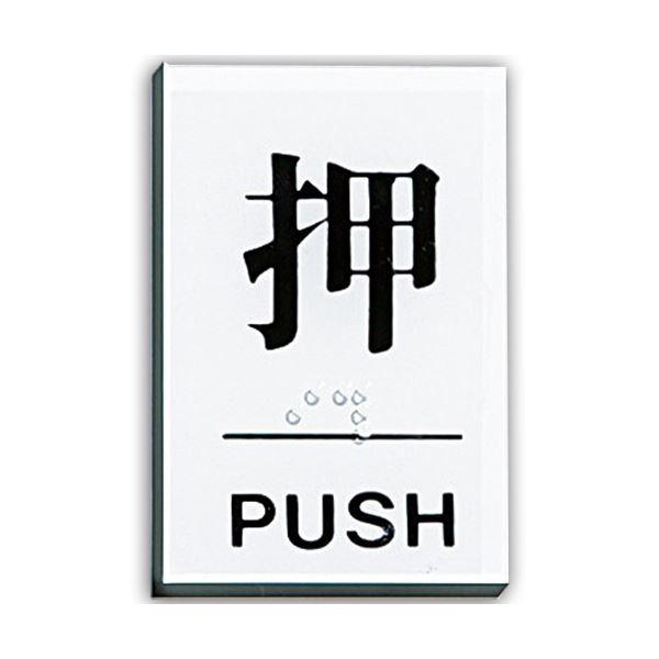 (まとめ) 光 点字サインプレート(押) テープ付 タテ60×ヨコ40×厚み2mm アクリルホワイト TS641-1 1枚 〔×30セット〕