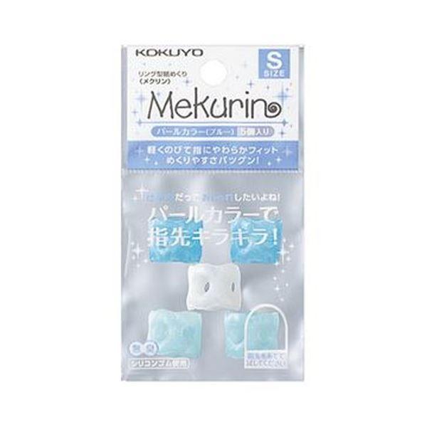 （まとめ）コクヨ リング型紙めくり（メクリン）Sパールブルー メク-P20B 1セット（50個：5個×10パック）〔×10セット〕