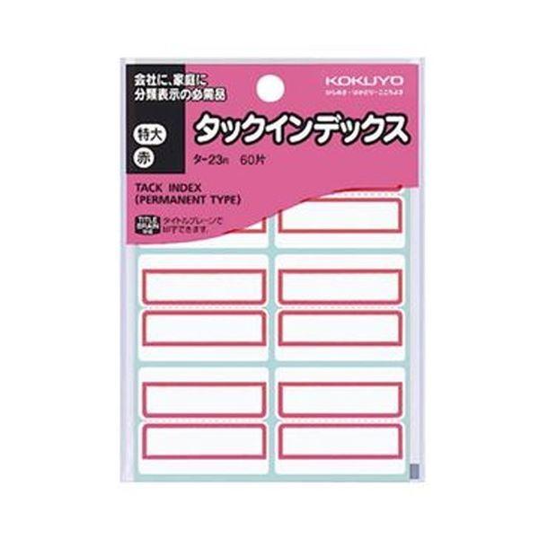 （まとめ）コクヨ タックインデックス 紙ラベル特大 42×34mm 赤枠 タ-23R 1セット（1200片：60片×20パック）〔×10セット〕