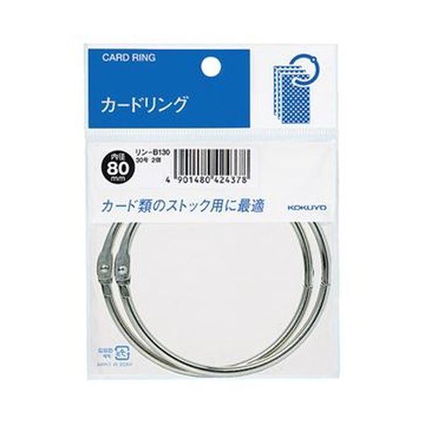 まとめ）コクヨ カードリング パック入 30号内径80mm リン-B130 1