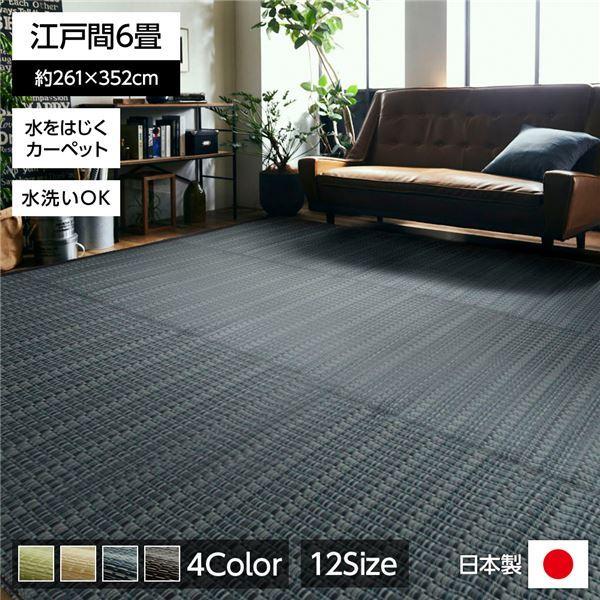 日本製 洗える PPカーペット ネイビー江戸間6畳 約261×352cm 1data