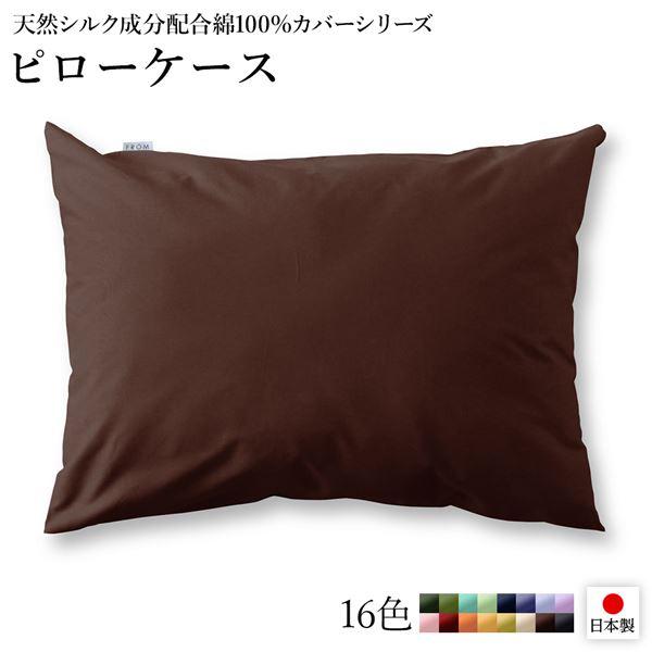 ピローケース/枕カバー 〔単品 ブラウン×ライトブラウン〕 45×90cm 日本製 綿100％ 洗える 〔ベッドルーム 寝室〕〔代引不可〕｜wpm