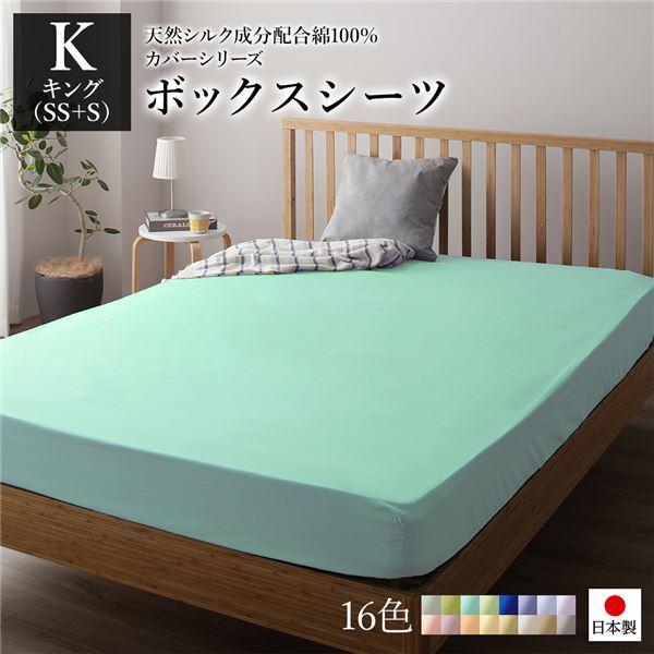ボックスシーツ/寝具 単品 〔キング(SS+S) ミントグリーン〕 日本製 綿100％ 洗える 吸水性 通気性 〔ベッドルーム 寝室〕〔代引不可〕