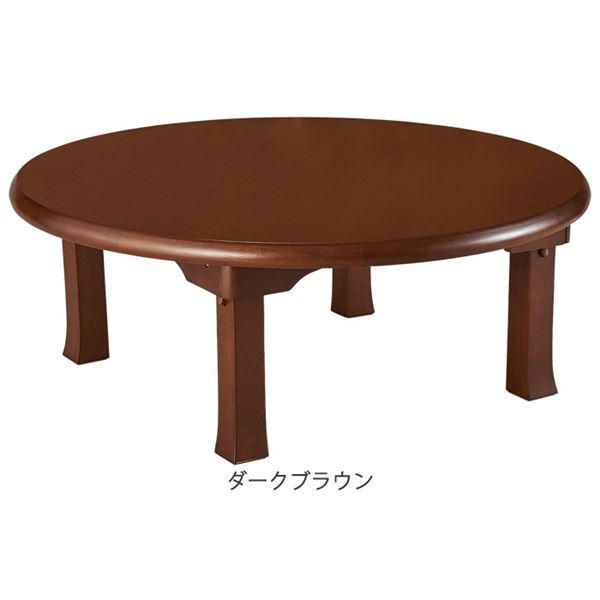 円形 折りたたみテーブル/ローテーブル 〔約幅90cm ダークブラウン〕 木製脚付き ワンタッチ収納 〔リビング ダイニング〕