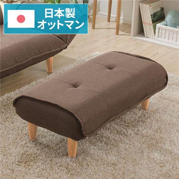 高級素材使用ブランド ブラウン オットマン スツール ワイド 置台 玄関椅子 腰掛け椅子 国産のシンプルでおしゃれな足置き 脚部ナチュラル 来客時 代引不可 玄関 リビング 日本製 ゆったりサイズ 幅92 5cm ソファ ソファベッド Aliuminium Lt