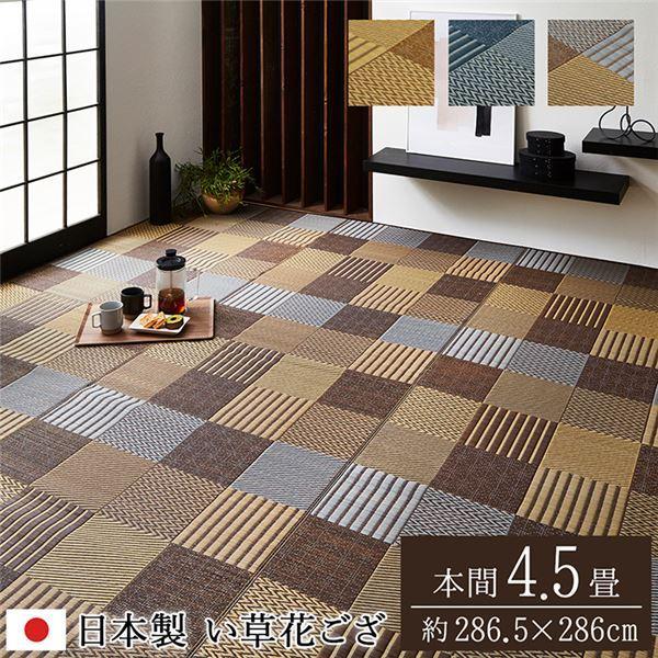 い草 花ござ ラグマット/絨毯 〔本間4.5畳 約286.5×286cm ブルー〕 日本製 抗菌 防臭 消臭 調湿 パッチワーク風 〔リビング〕〔代引不可〕