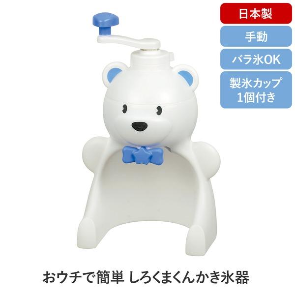 かき氷器 アイスシェーバー 約幅190mm 製氷カップ1個付き 日本製 おウチで簡単 しろくまくん キッチン 台所 子供 夏 ファミリー｜wpm｜02