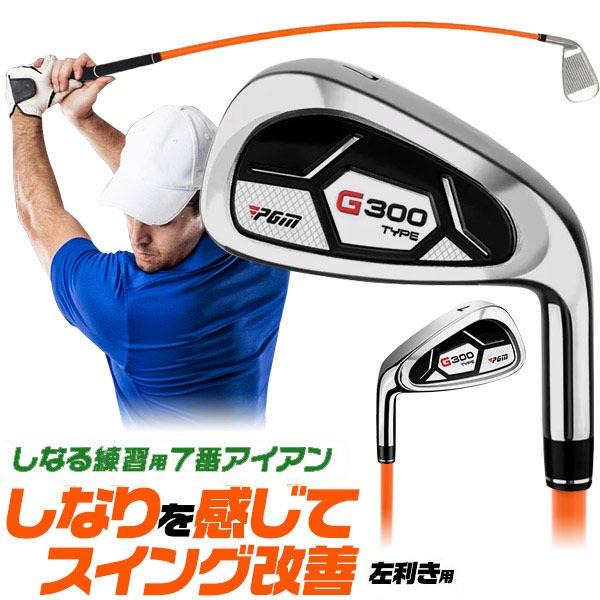 しなりを感じてスイング改善 しなるシャフトの練習用アイアン 左利き