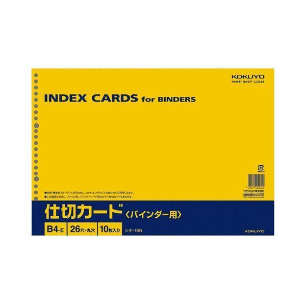 (まとめ) コクヨ 仕切カード(バインダー用) B4ヨコ 26穴 シキ-19N 1セット(50枚：10枚×5パック) 〔×5セット〕