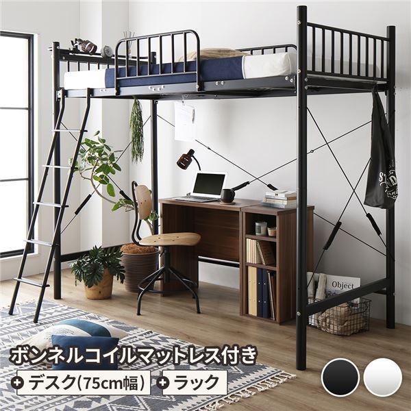 50%OFF! ロフトベッド シングル ベッド+デスク75cm+ラック ボンネルコイルマットレス付き ベッド：ブラック デスク＆ラック：ウォールナット〔代引不可〕