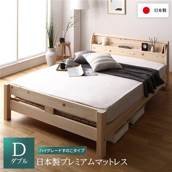 ベッド ダブル 日本製プレミアムマットレス付き ハイグレードすのこタイプ 木製 ヒノキ 日本製フレーム 宮付き〔代引不可〕