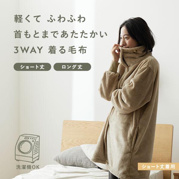 着る毛布 ショート丈 着丈85cm モカベージュ マイクロファイバー 着る毛布 ショート丈 着丈85cm モカベージュ マイクロファイバー