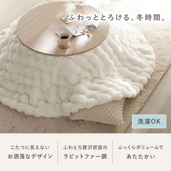 こたつ 2点セット こたつテーブル 円形 約85cm ホワイトウォッシュ ＋