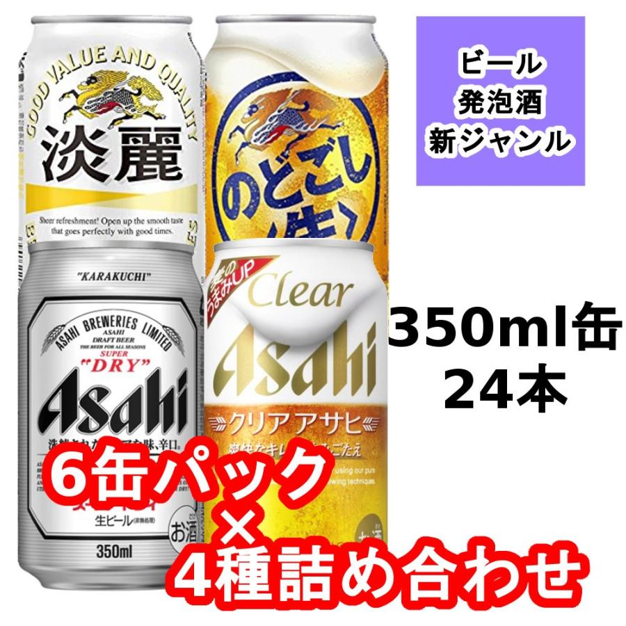 スーパードライ/クリアアサヒ/淡麗/のどごし ビール系飲料350ml6缶パック4種詰め合わせセット :ex-99000350:ワインプラザ