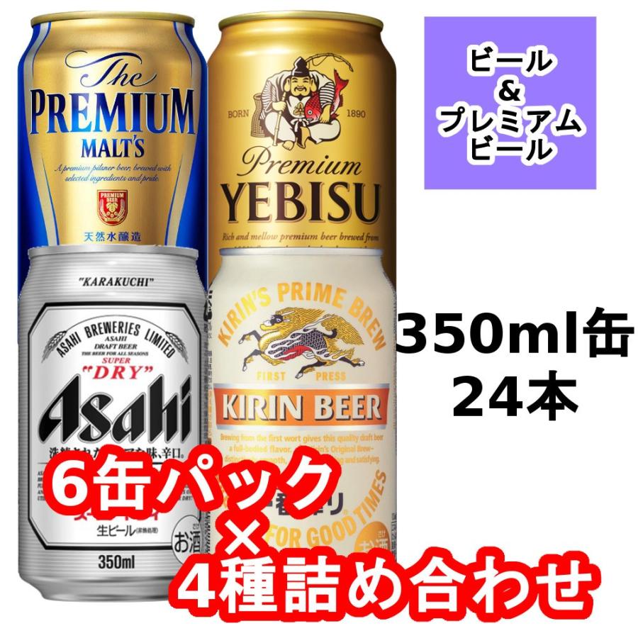 アサヒ スーパードライ/一番搾り/エビス/プレミアムモルツ