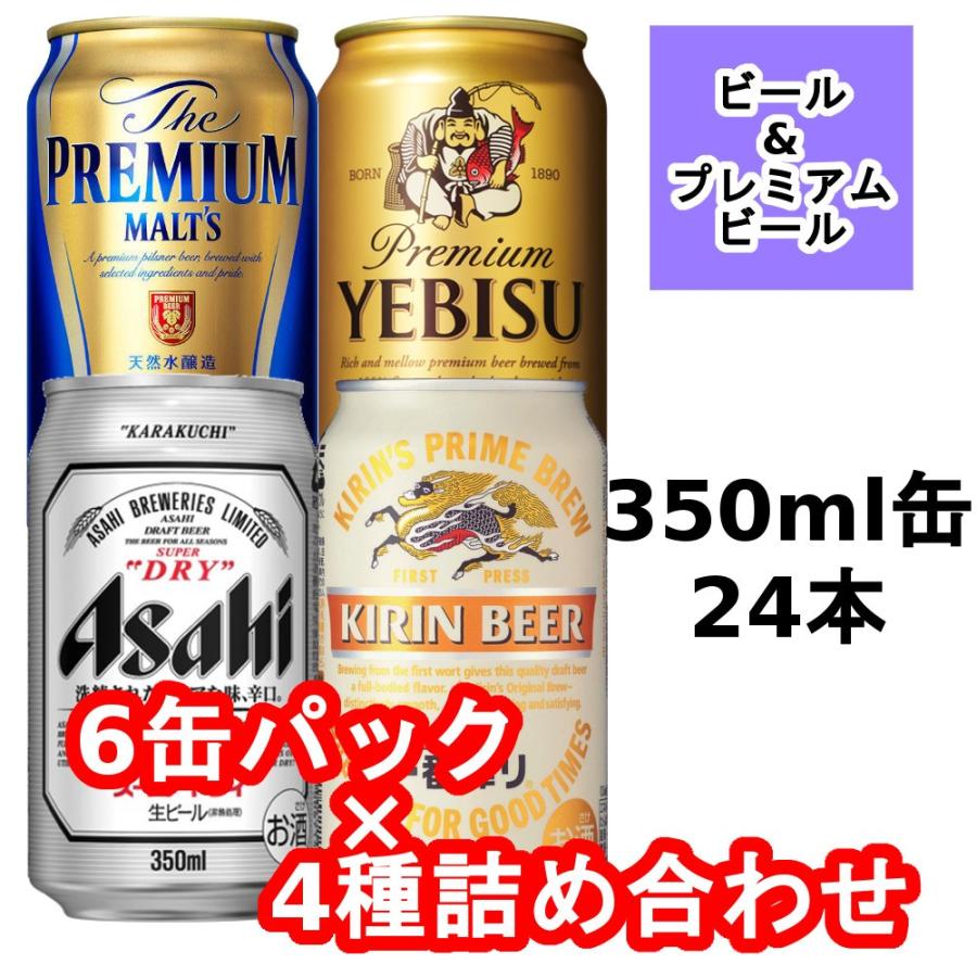 スーパードライ/一番搾り/エビス/プレミアムモルツ ビール系飲料350ml6缶パック4種詰め合わせセット｜wpm