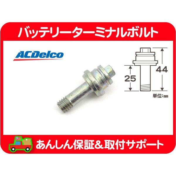 バッテリー ボルト ロング・サバーバン タホ K5 ブレイザー ユーコン C/K エスカレード アバランチ アストロ H2 カマロ コルベット★A1J | ACDelco