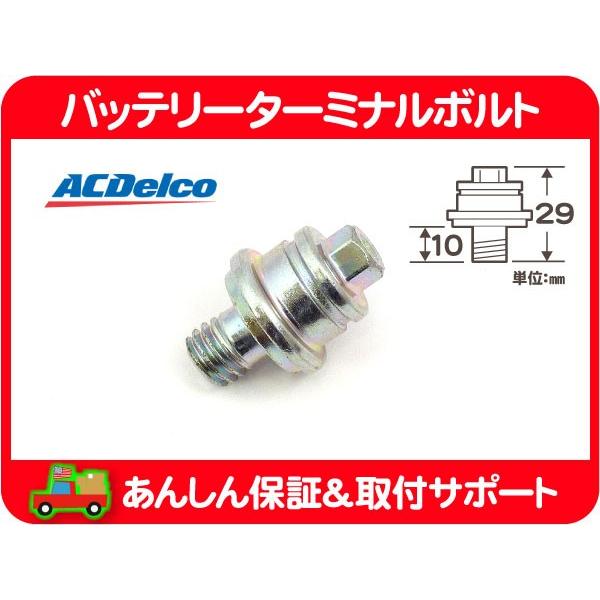 ACデルコ バッテリーターミナルボルト ショート・サバーバン タホ エスカレード ユーコンデナリ K5ブレイザー アバランチ アストロ H2★A1K | ACDelco