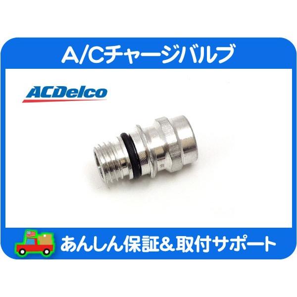 95%OFF!】 ACデルコ A Cチャージバルブ 高圧側 サバーバン タホ
