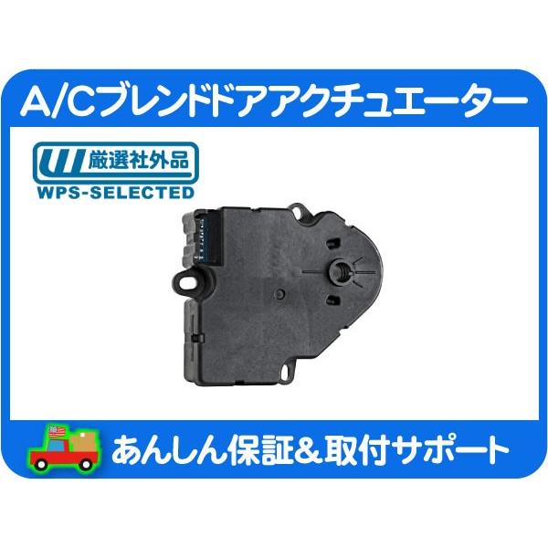 A/C エアコン ブレンドドアアクチュエーター 温度 吹き出し口 T/M 切替・サバーバン タホ ユーコン エスカレード C/K コルベット★A2W | 
