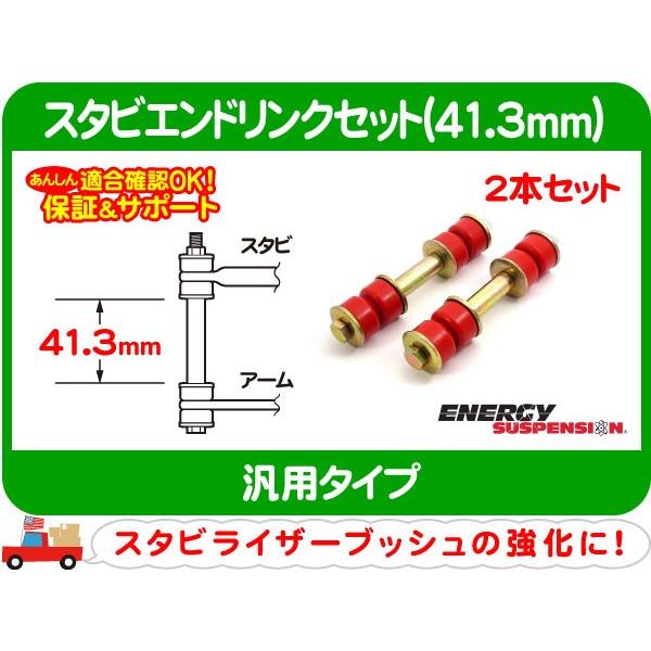 スタビエンドリンクブッシュ 41.3mm・エナジーサスペンション スタビエンドリンクセット スウェイバー スタビライザー ロッド バー★A4D｜wps