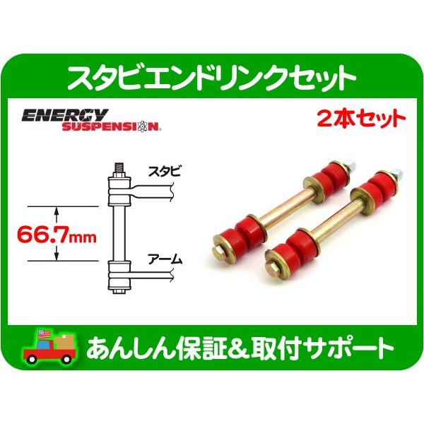 スタビエンドリンク 66.7mm・汎用 強化 エナジー ウレタン 赤 エナジーサスペンション スウェイバー スタビライザー ロッド ブッシュ★