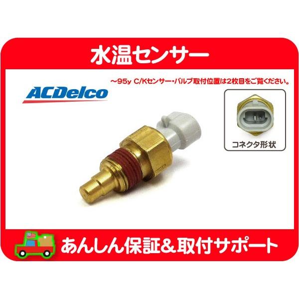 ACDelco 水温センサー メーター 表示・サバーバン C1500 K1500