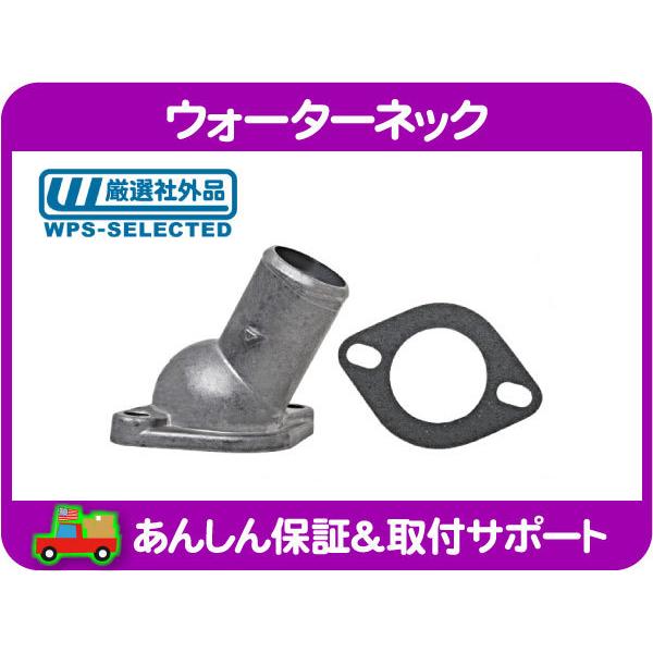 ウォーターネック ガスケット・サバーバン K5ブレイザー フルサイズ