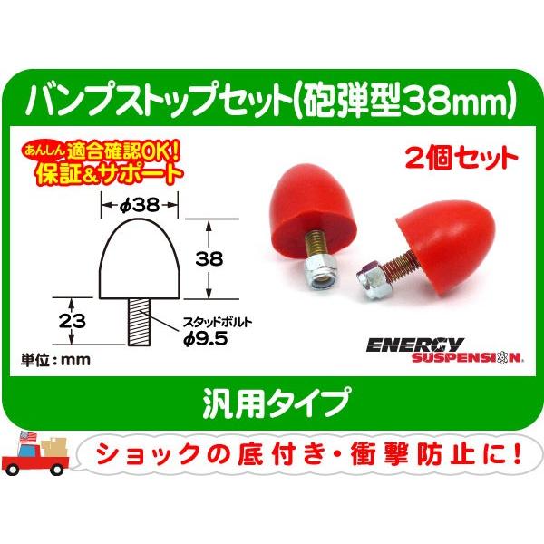 バンプストップ 汎用B 砲弾型 38mm・エナジー ウレタン 赤 エナジーサスペンション 2個セット ショック バンプラバー★A7X | 