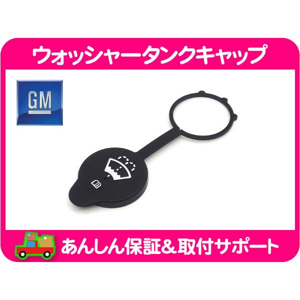 GM純正 ウォッシャータンクキャップ・サバーバン タホ エスカレード